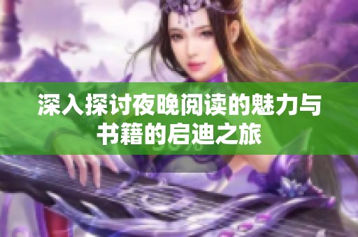 深入探讨夜晚阅读的魅力与书籍的启迪之旅