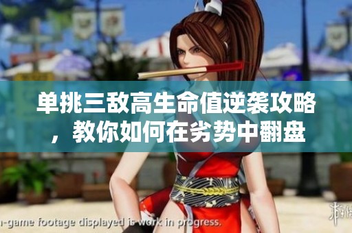 单挑三敌高生命值逆袭攻略，教你如何在劣势中翻盘