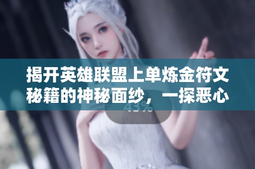 揭开英雄联盟上单炼金符文秘籍的神秘面纱，一探恶心套路的终极玩法宝典