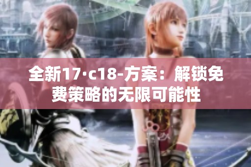 全新17·c18-方案：解锁免费策略的无限可能性