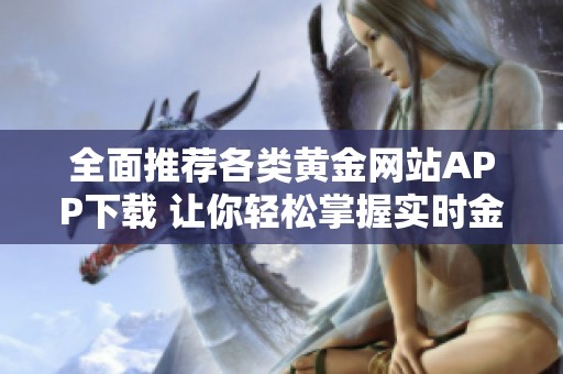 全面推荐各类黄金网站APP下载 让你轻松掌握实时金市信息