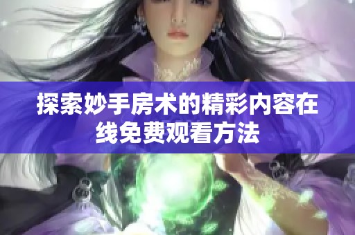 探索妙手房术的精彩内容在线免费观看方法