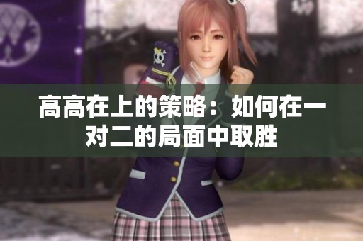 高高在上的策略：如何在一对二的局面中取胜
