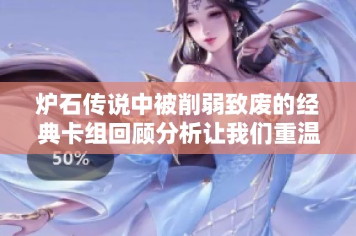 炉石传说中被削弱致废的经典卡组回顾分析让我们重温旧日辉煌