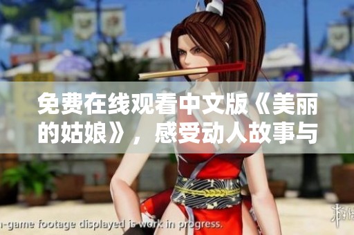 免费在线观看中文版《美丽的姑娘》，感受动人故事与青春魅力