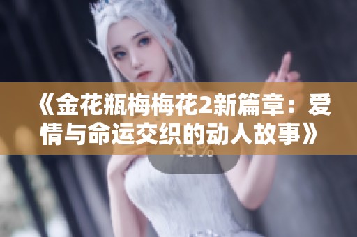 《金花瓶梅梅花2新篇章：爱情与命运交织的动人故事》