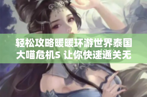 轻松攻略暖暖环游世界泰国大喵危机S 让你快速通关无需烦恼