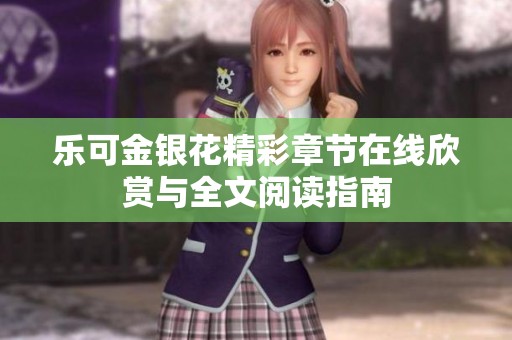 乐可金银花精彩章节在线欣赏与全文阅读指南