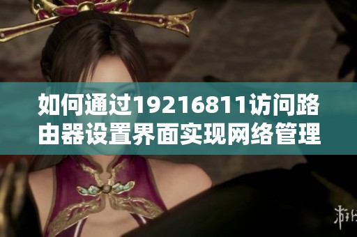 如何通过19216811访问路由器设置界面实现网络管理