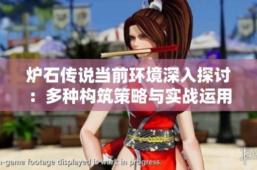 炉石传说当前环境深入探讨：多种构筑策略与实战运用的探索骑士分析