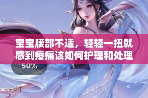 宝宝腰部不适，轻轻一扭就感到疼痛该如何护理和处理