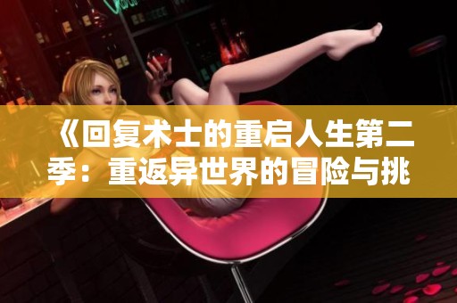 《回复术士的重启人生第二季：重返异世界的冒险与挑战》