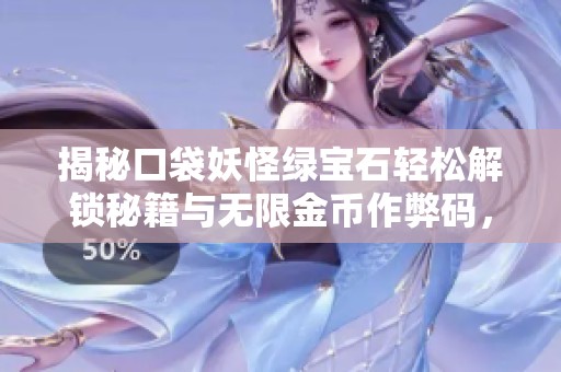 揭秘口袋妖怪绿宝石轻松解锁秘籍与无限金币作弊码，让你畅玩无阻！