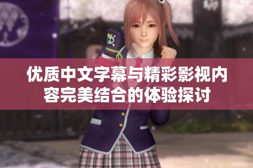 优质中文字幕与精彩影视内容完美结合的体验探讨