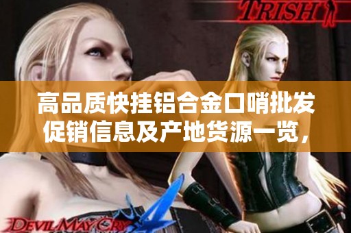 高品质快挂铝合金口哨批发促销信息及产地货源一览，欢迎采购合作