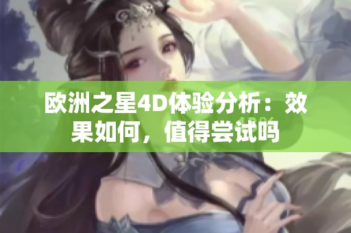 欧洲之星4D体验分析：效果如何，值得尝试吗