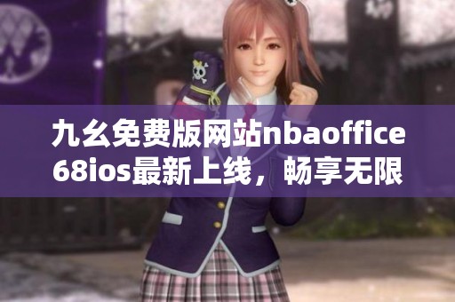 九幺免费版网站nbaoffice68ios最新上线，畅享无限体育直播体验