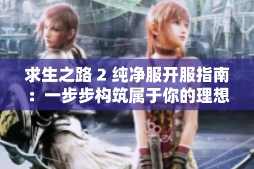 求生之路 2 纯净服开服指南：一步步构筑属于你的理想游戏天地