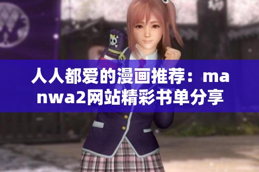 人人都爱的漫画推荐：manwa2网站精彩书单分享