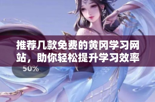 推荐几款免费的黄冈学习网站，助你轻松提升学习效率
