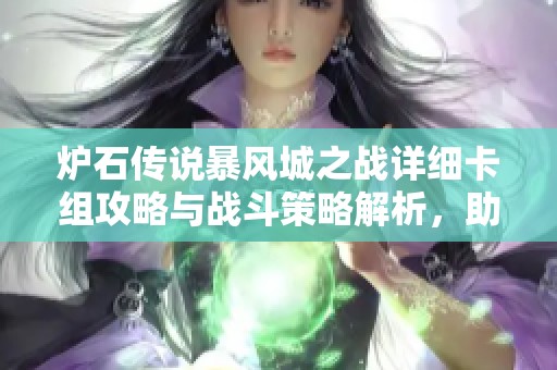 炉石传说暴风城之战详细卡组攻略与战斗策略解析，助你构建最强阵容