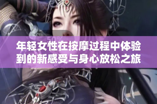 年轻女性在按摩过程中体验到的新感受与身心放松之旅