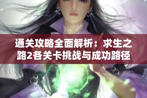 通关攻略全面解析：求生之路2各关卡挑战与成功路径详细指南