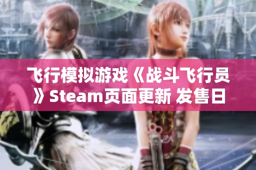 飞行模拟游戏《战斗飞行员》Steam页面更新 发售日期尚未确定