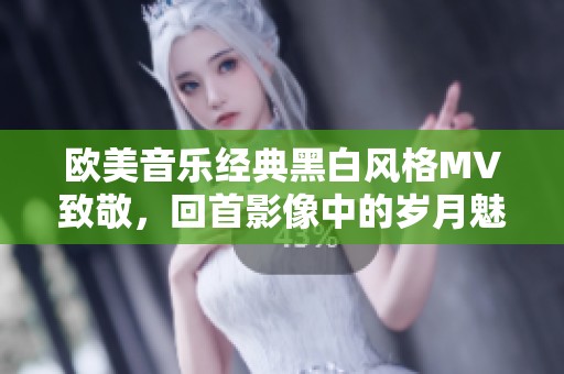 欧美音乐经典黑白风格MV致敬，回首影像中的岁月魅力