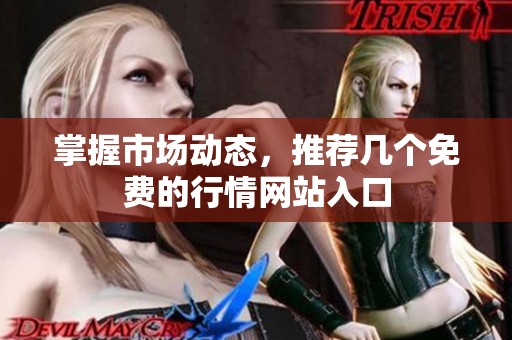 掌握市场动态，推荐几个免费的行情网站入口