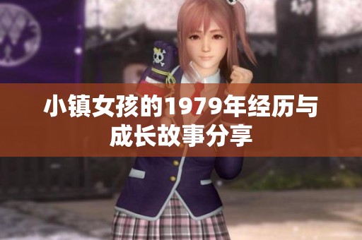 小镇女孩的1979年经历与成长故事分享