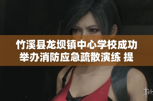 竹溪县龙坝镇中心学校成功举办消防应急疏散演练 提升师生安全意识和应对能力