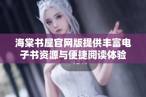 海棠书屋官网版提供丰富电子书资源与便捷阅读体验