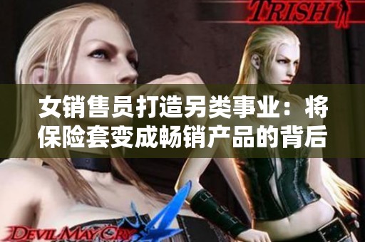 女销售员打造另类事业：将保险套变成畅销产品的背后故事