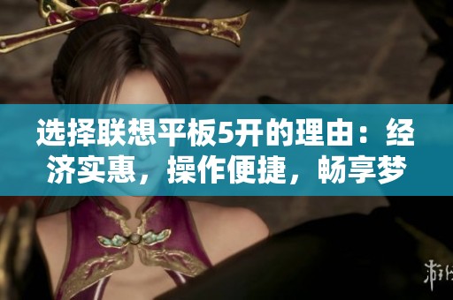 选择联想平板5开的理由：经济实惠，操作便捷，畅享梦幻西游的乐趣