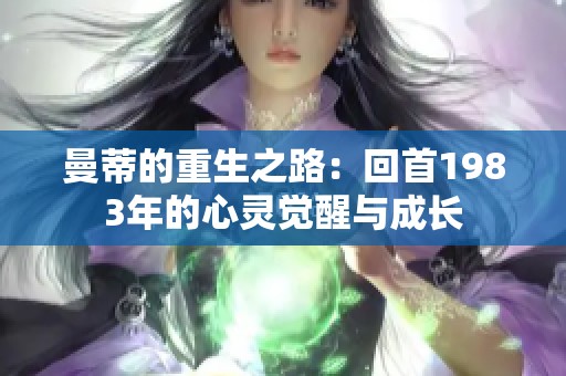 曼蒂的重生之路：回首1983年的心灵觉醒与成长