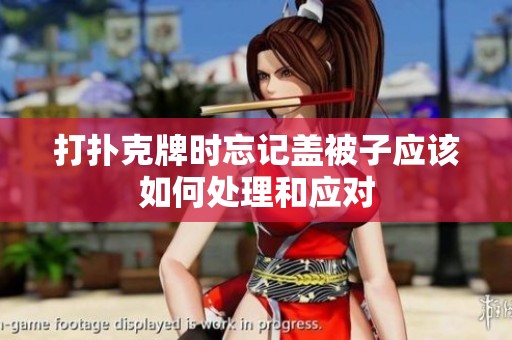 打扑克牌时忘记盖被子应该如何处理和应对