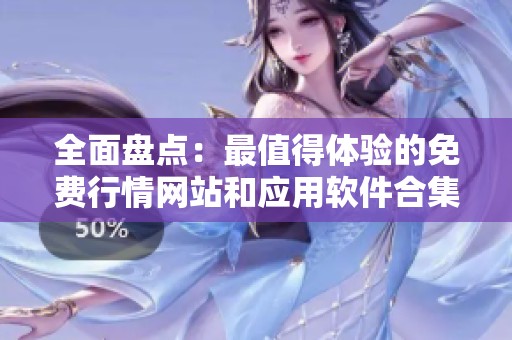 全面盘点：最值得体验的免费行情网站和应用软件合集