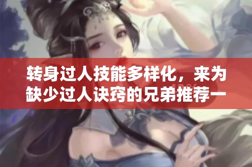 转身过人技能多样化，来为缺少过人诀窍的兄弟推荐一招吧！