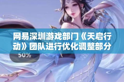 网易深圳游戏部门《天启行动》团队进行优化调整部分员工遭遇离职困扰
