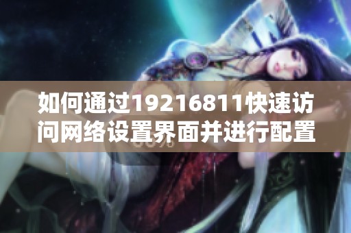如何通过19216811快速访问网络设置界面并进行配置