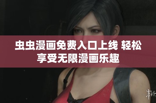 虫虫漫画免费入口上线 轻松享受无限漫画乐趣