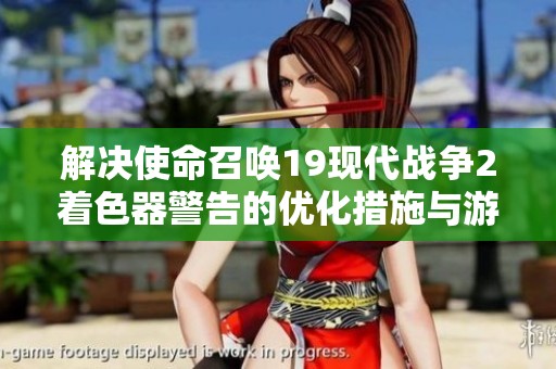解决使命召唤19现代战争2着色器警告的优化措施与游戏设置修复指南