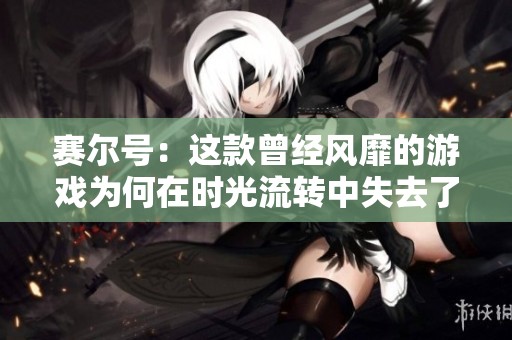 赛尔号：这款曾经风靡的游戏为何在时光流转中失去了一部分生命力