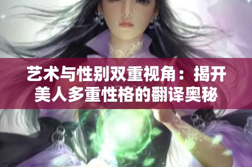 艺术与性别双重视角：揭开美人多重性格的翻译奥秘