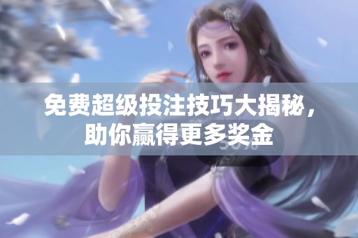 免费超级投注技巧大揭秘，助你赢得更多奖金