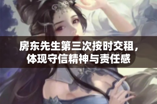 房东先生第三次按时交租，体现守信精神与责任感