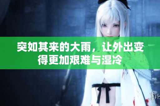 突如其来的大雨，让外出变得更加艰难与湿冷
