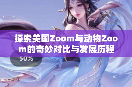 探索美国Zoom与动物Zoom的奇妙对比与发展历程