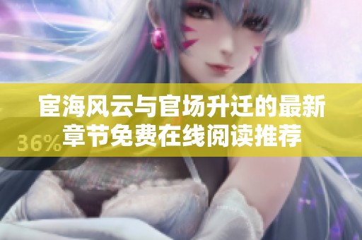 宦海风云与官场升迁的最新章节免费在线阅读推荐